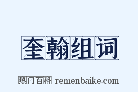 奎翰组词是什么意思的图片